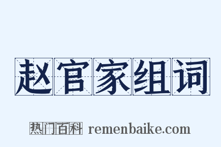 赵官家组词是什么意思的图片